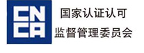 國家認證認可監督管理委員會